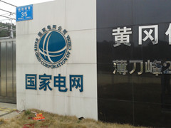 英山縣供電公司您了解多少？