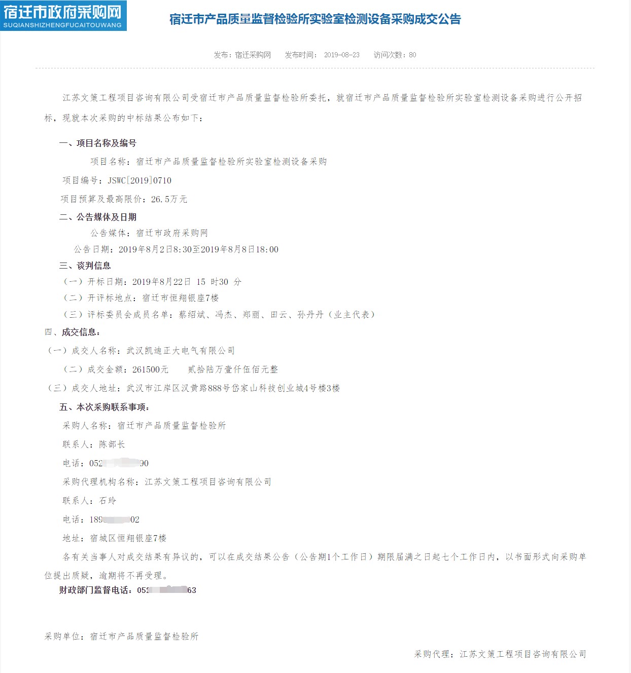 賀我司中標(biāo)宿遷市產(chǎn)品質(zhì)量監(jiān)督檢驗(yàn)所實(shí)驗(yàn)室檢測設(shè)備采購項目