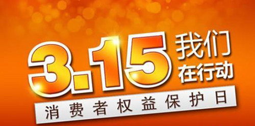 武漢凱迪正大積極參與3.15維權日，倡導全社會品質消費理念