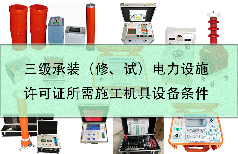 三級(jí)承裝（修、試）電力設(shè)施許可證所需施工機(jī)具設(shè)備條件