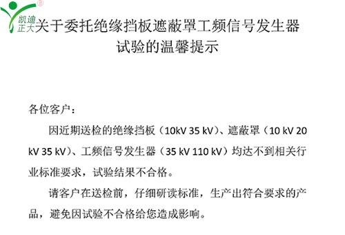 關(guān)于委托絕緣擋板、遮蔽罩、工頻信號(hào)發(fā)生器試驗(yàn)的溫馨提示