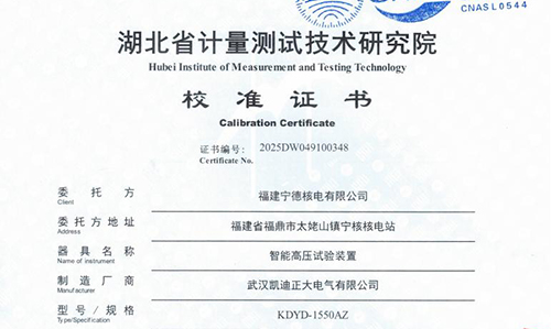 寧德核電采購高壓試驗裝置并通過湖北省計量院校準(zhǔn)