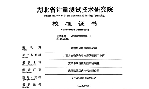包鋼集團(tuán)電氣采購的變頻串聯(lián)諧振校準(zhǔn)紀(jì)實